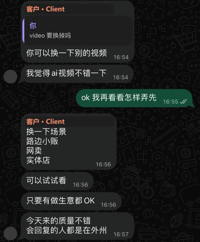 客户对话截图：客户表示 AI 视频不错，当天的名单质量不错